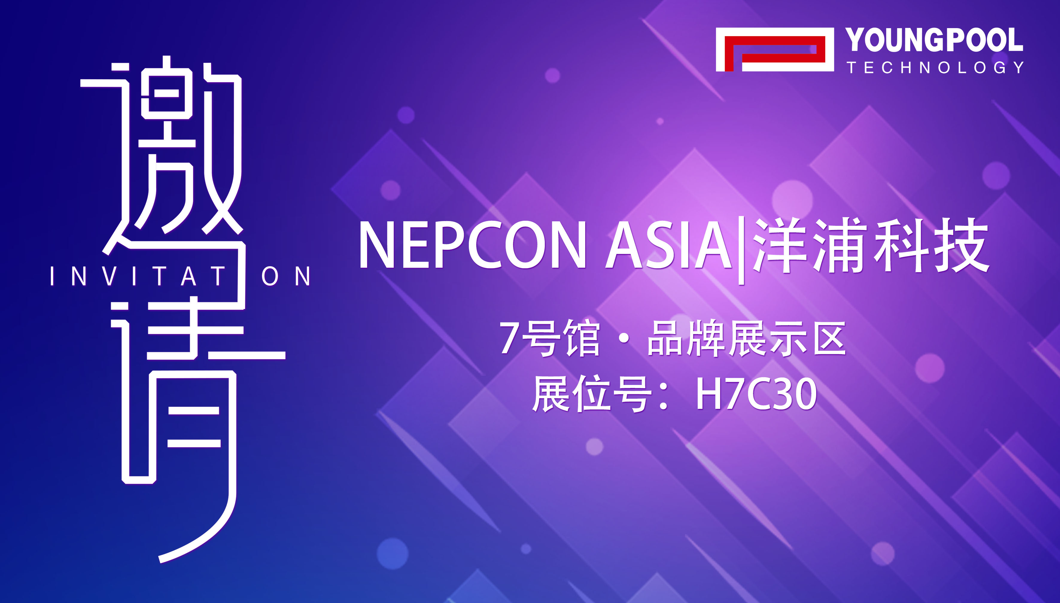 洋浦科技|深圳NEPCON展会H7C30等你